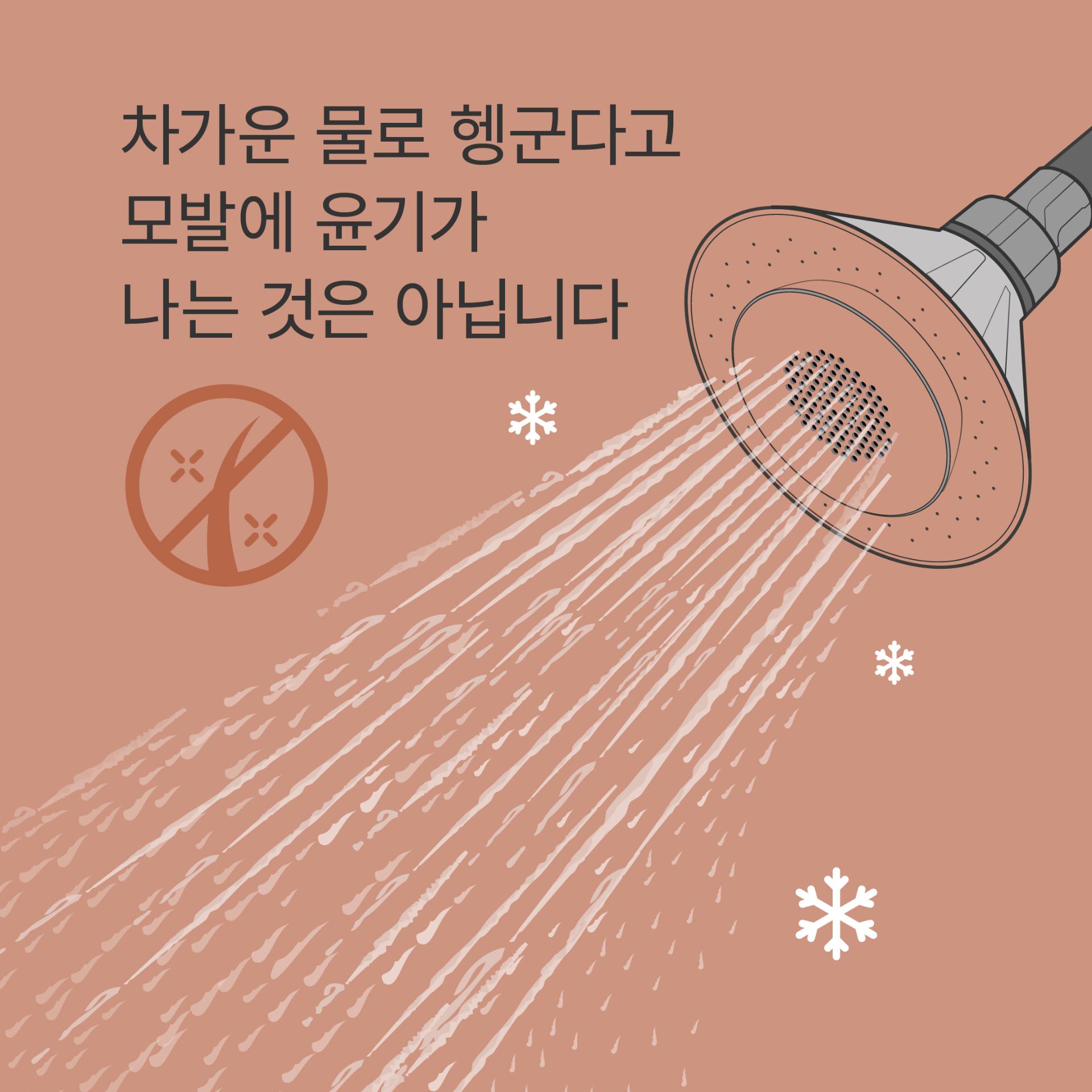 Rinsing with cold water