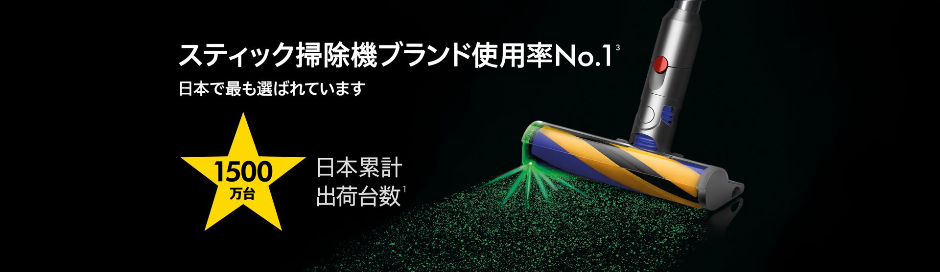 ダイソンは日本類型出荷台数1500万台突破