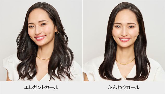 ２種類のカールが楽しめる