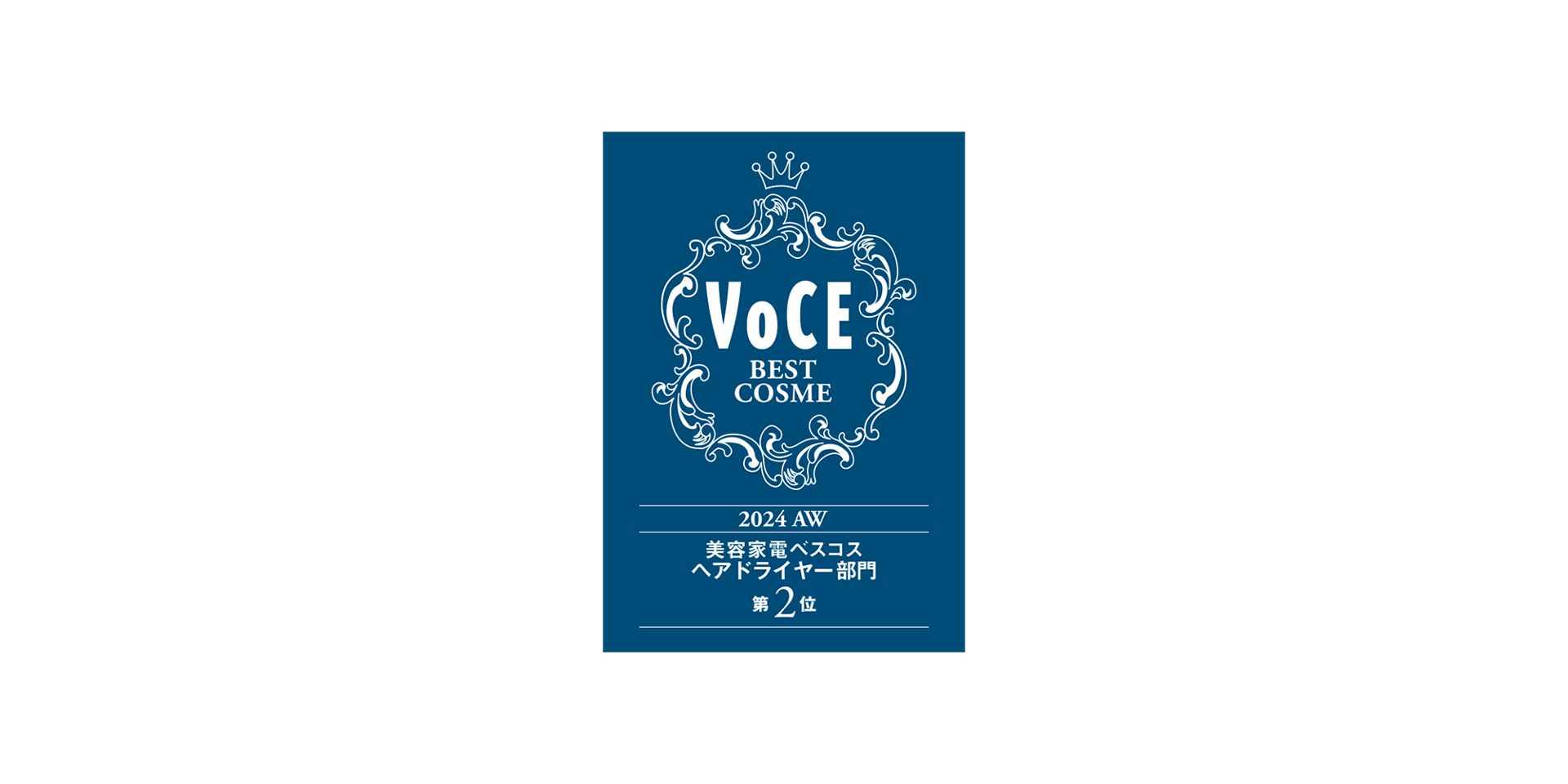 VOCE 2024年下半期 美容家電ベスコス ヘアドライヤー部門 第2位