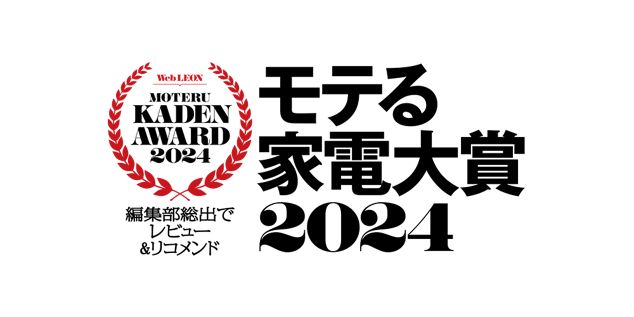 Web LEON モテる家電大賞 2024