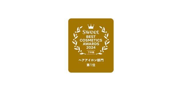 Sweet BEST COSMETICS AWARDS 2024 下半期 ヘアアイロン部門 1位
