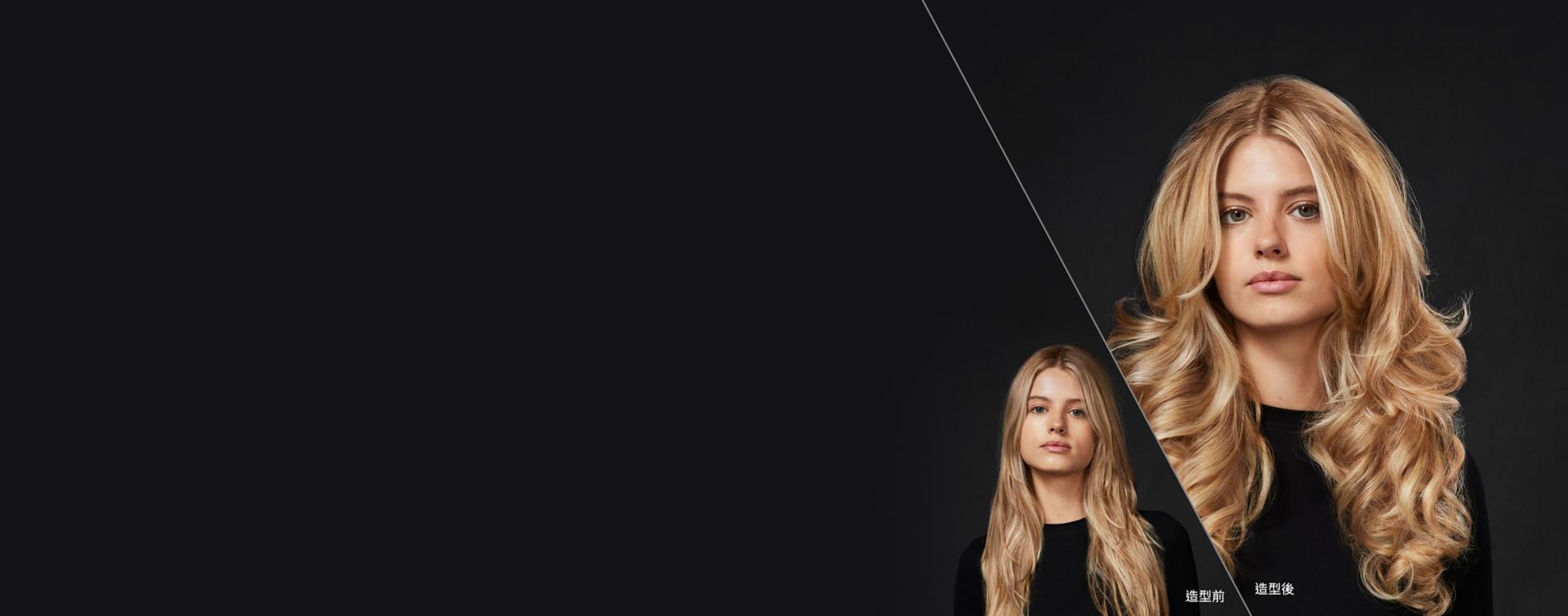 一位金髮模特兒她左邊的直長髮尚未被造型。她右邊的頭髮是豐盈捲髮造型。